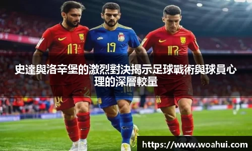 史達與洛辛堡的激烈對決揭示足球戰術與球員心理的深層較量